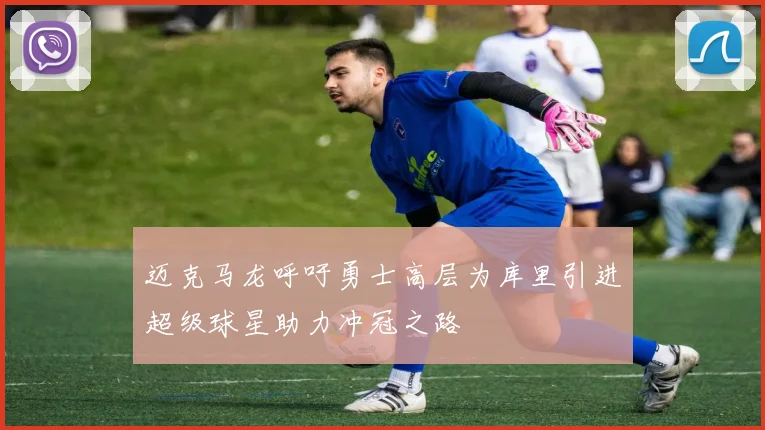 迈克马龙呼吁勇士高层为库里引进超级球星助力冲冠之路