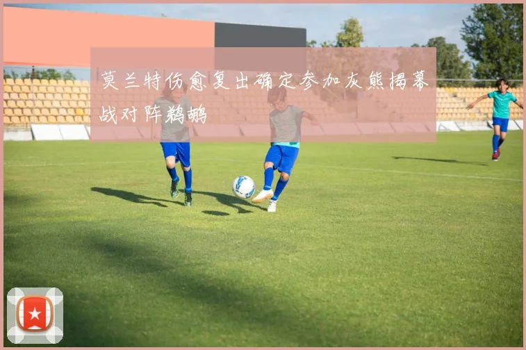 莫兰特伤愈复出确定参加灰熊揭幕战对阵鹈鹕